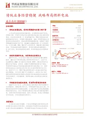 传统业务经营稳健 战略布局燃料电池