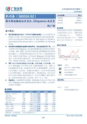 国内脊柱微创治疗龙头，Elliquence成长空间广阔