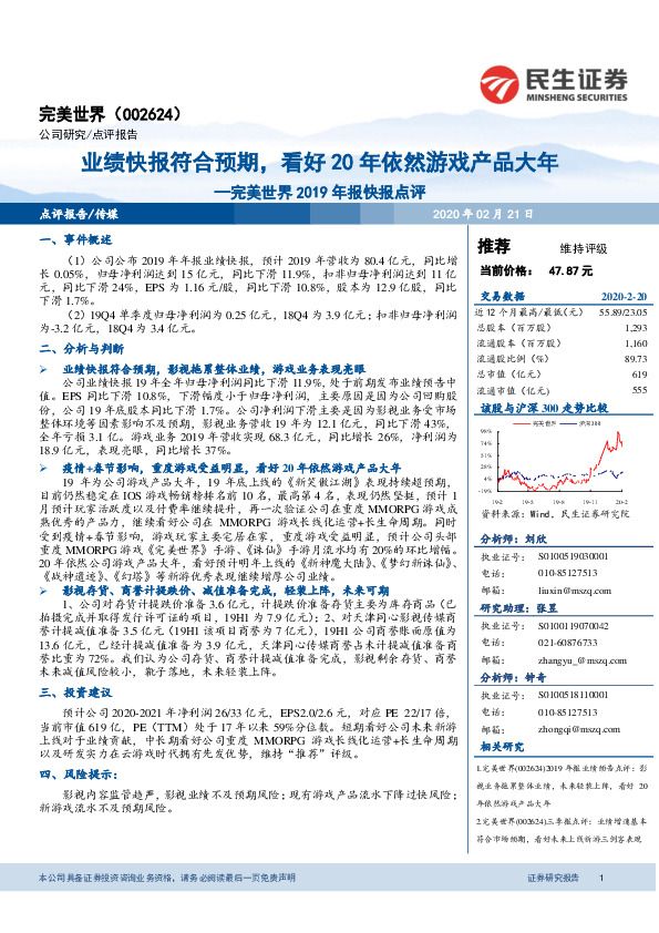 完美世界2019年报快报点评：业绩快报符合预期，看好20年依然游戏产品大年