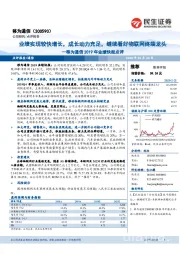 移为通信2019年业绩快报点评：业绩实现较快增长，成长动力充足，继续看好物联网终端龙头