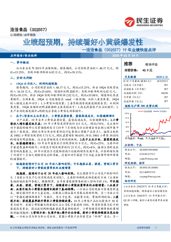19年业绩快报点评：业绩超预期，持续看好小黄袋爆发性