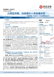 19年业绩快报点评:业绩超预期,持续看好小黄袋爆发性