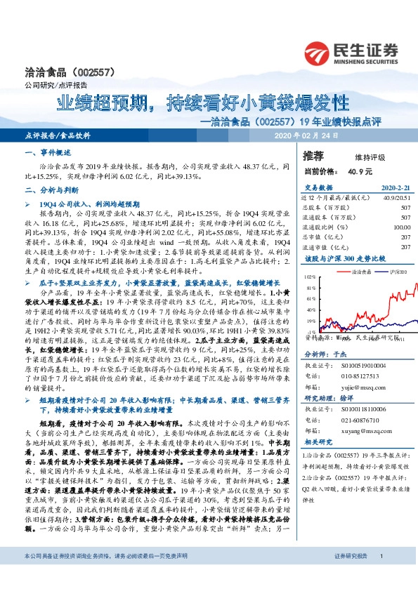 19年业绩快报点评：业绩超预期，持续看好小黄袋爆发性