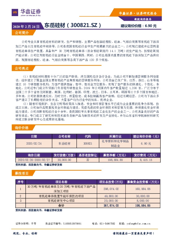 新股询价报告：东岳硅材