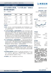 全年业绩符合预期，“云计算+IDC”驱动业绩持续高歌猛进