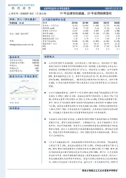 19年业绩预告披露，20年疫情拖累营收