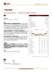 看好混晶销量增长，布局新业务拓展盈利增长点