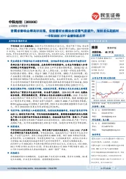 中际旭创2019业绩快报点评：受需求影响业绩有所回落，依然看好光模块全球景气度提升，旭创龙头起航时