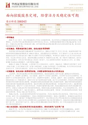 面向控股股东定增，经营活力及稳定性可期