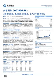 业绩再超预期，载板需求即将爆发，扩产应对5G新时代