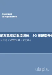 阅读与兆能双轮驱动业绩增长，5G建设提升硬件业务空间