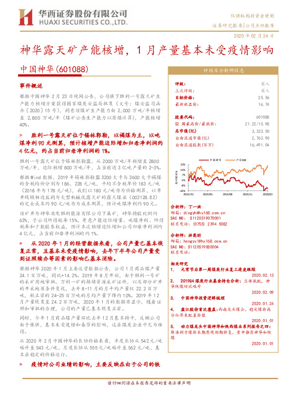 神华露天矿产能核增，1月产量基本未受疫情影响