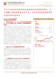 多个产品积极抗疫新冠病毒检测试剂盒最新获批,立足POCT领域持续推出新产品,未来有望继续保持领先优势实现快速增长