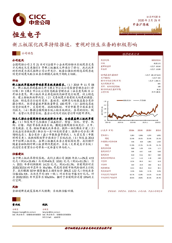 新三板深化改革持续推进，重视对恒生业务的积极影响
