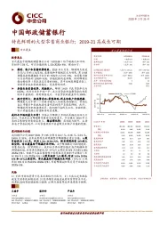 特色鲜明的大型零售商业银行；2019-21高成长可期