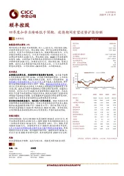 四季度扣非业绩略低于预期，疫情期间有望逆势扩张份额