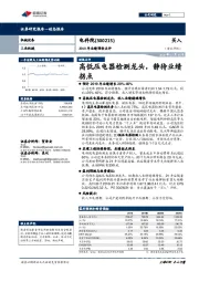 2019年业绩预告点评:高低压电器检测龙头,静待业绩拐点