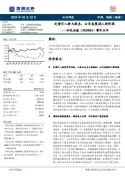 事件点评：定增引入新大股东，公司发展进入新阶段