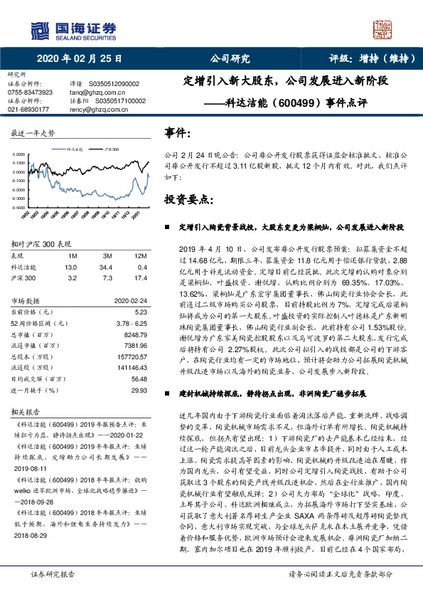 事件点评：定增引入新大股东，公司发展进入新阶段