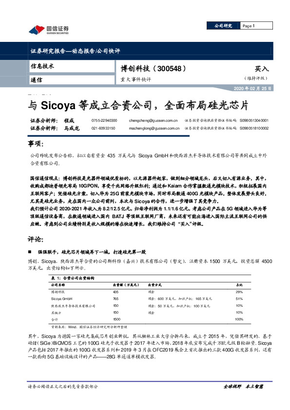 重大事件快评：与Sicoya等成立合资公司，全面布局硅光芯片