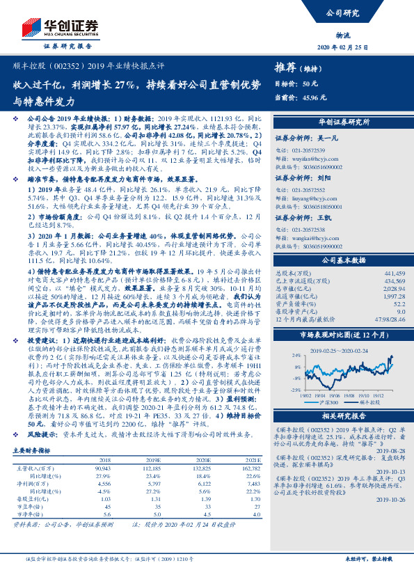 2019年业绩快报点评：收入过千亿，利润增长27%，持续看好公司直营制优势与特惠件发力