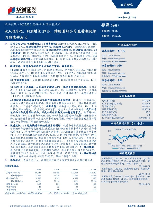 2019年业绩快报点评：收入过千亿，利润增长27%，持续看好公司直营制优势与特惠件发力