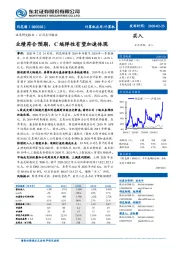 业绩符合预期,C端弹性有望加速体现