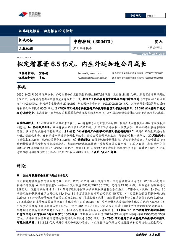 重大事件快评：拟定增募资6.5亿元，内生外延加速公司成长