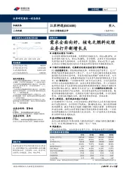 2019业绩快报点评：需求全面向好，核电乏燃料处理业务打开新增长点