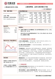 2019业绩快报点评：业绩超预期，差异化新秀增长可期