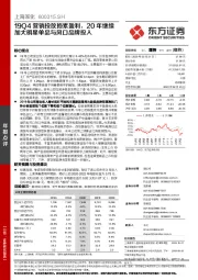 19Q4营销投放拖累盈利,20年继续加大明星单品与风口品牌投入