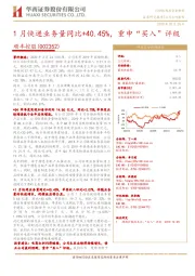 1月快递业务量同比+40.45%，重申“买入”评级