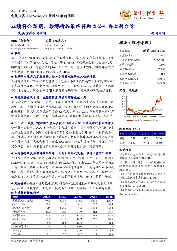 完美世界公司点评：业绩符合预期，影游精品策略将助力公司再上新台阶