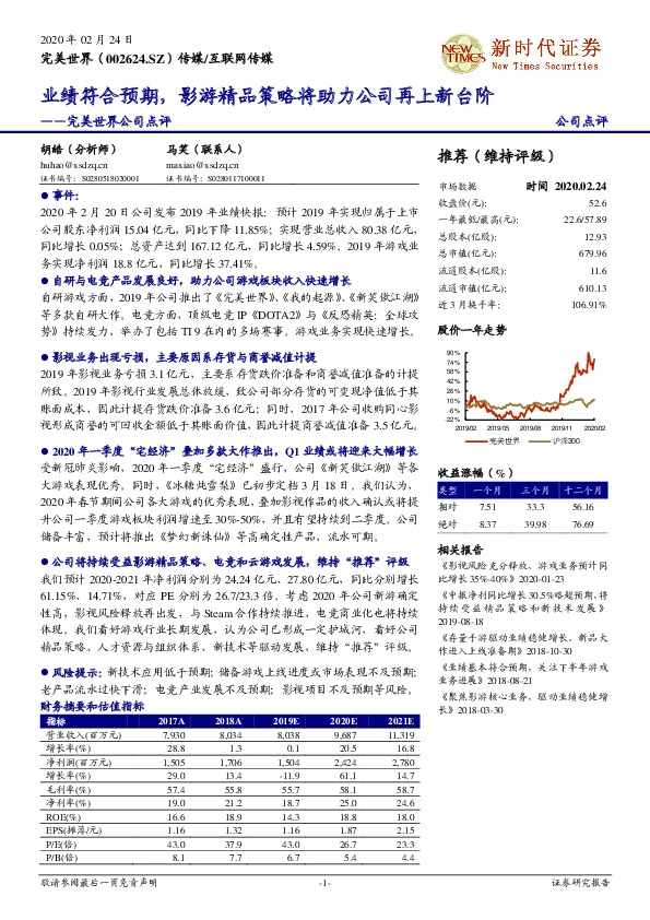 完美世界公司点评：业绩符合预期，影游精品策略将助力公司再上新台阶