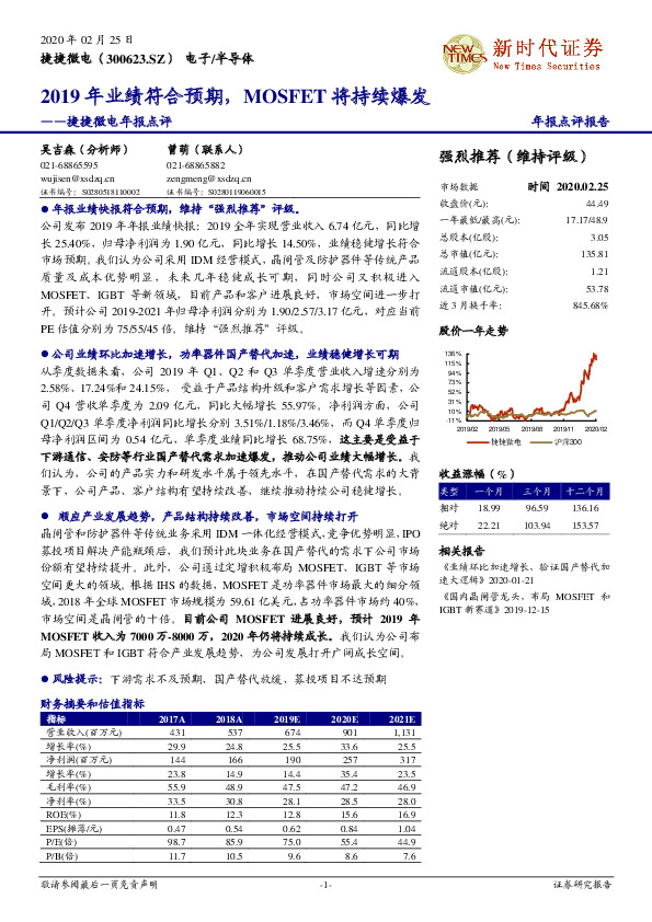 捷捷微电年报点评：2019年业绩符合预期，MOSFET将持续爆发