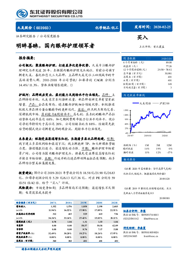明眸善睐，国内眼部护理领军者