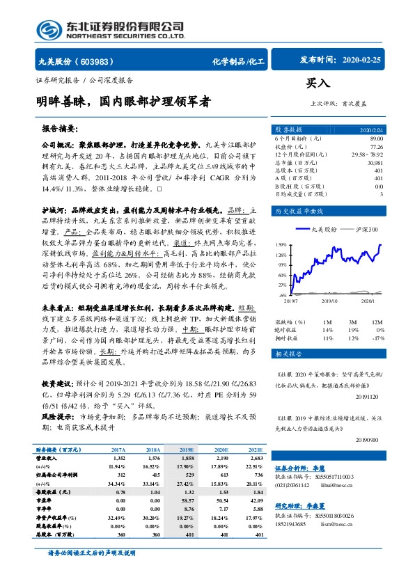 明眸善睐，国内眼部护理领军者
