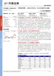 公司首次覆盖报告：中国电信唯一A股上市公司，5G泛文娱平台启航