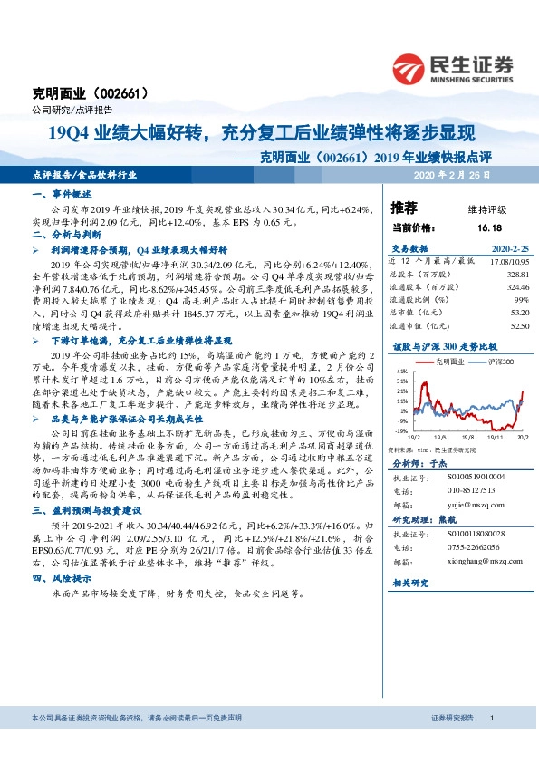 2019年业绩快报点评：19Q4业绩大幅好转，充分复工后业绩弹性将逐步显现