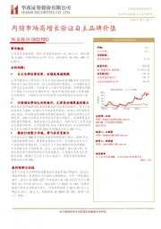 内销市场高增长验证自主品牌价值