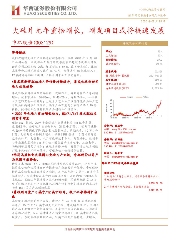 大硅片元年重拾增长，增发项目或将提速发展