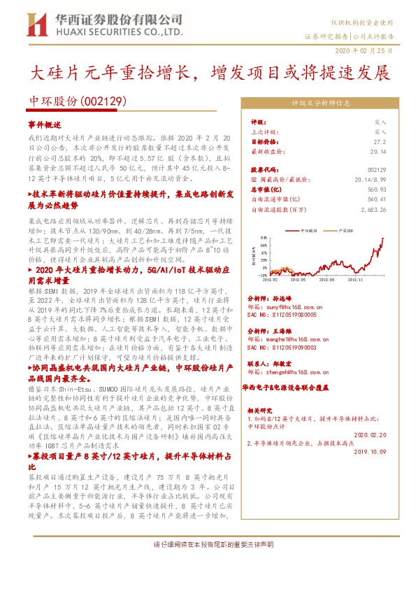 大硅片元年重拾增长，增发项目或将提速发展