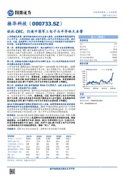 依托CEC，打造中国军工电子与半导体大本营