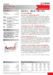 拐点向上，Q4收入增长37%