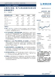业绩符合预期,新产品线拓展顺利助推业绩持续稳健增长