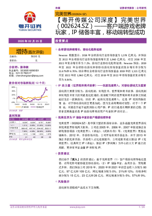 【粤开传媒公司深度】完美世界——客户端游戏老牌玩家，IP储备丰富，移动端转型成功