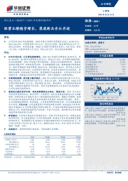 2019年业绩快报点评：经营业绩稳步增长，渠道新品齐头并进