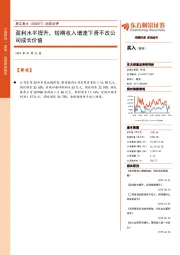 盈利水平提升，短期收入增速下滑不改公司成长价值