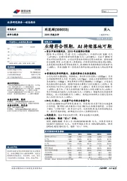 2019年报点评：业绩符合预期，AI持续落地可期