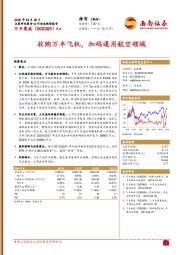 收购万丰飞机，加码通用航空领域